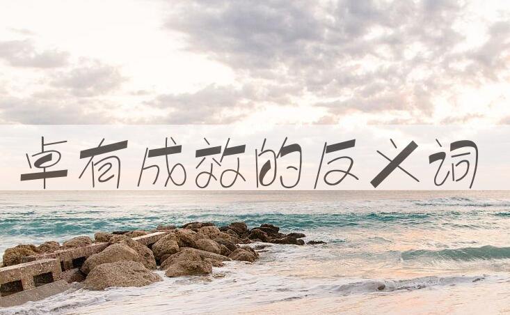 用卓有成效造句