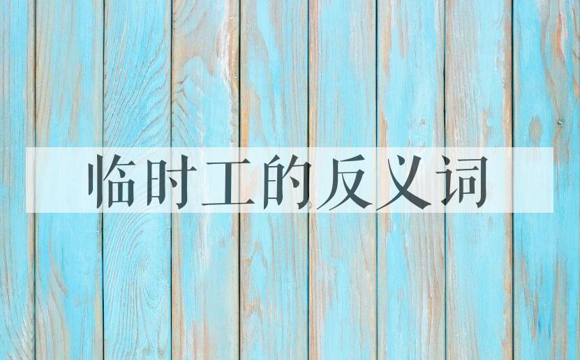 用临时工造句