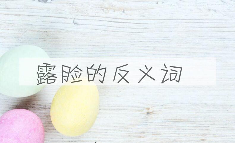 用露脸造句