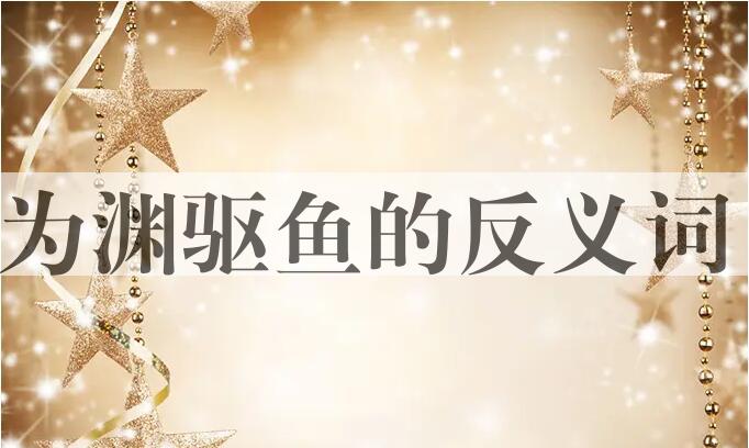 用为渊驱鱼造句