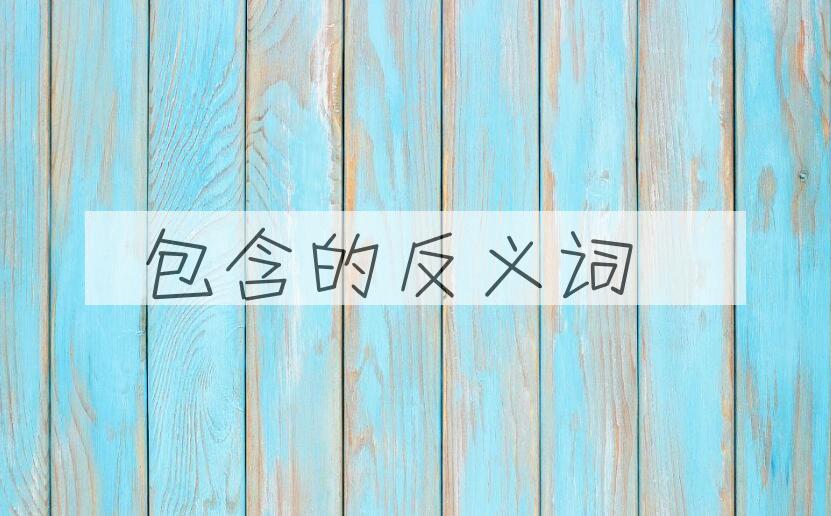 用包含造句