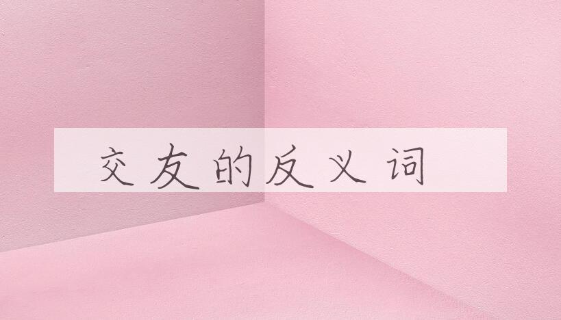用交友造句