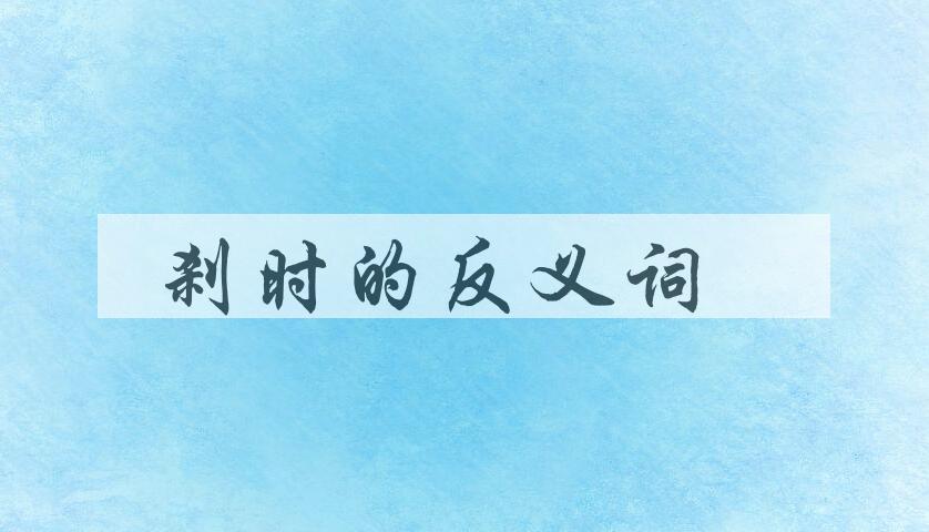 用刹时造句