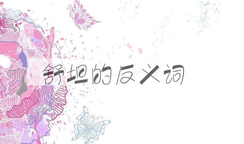 用舒坦造句
