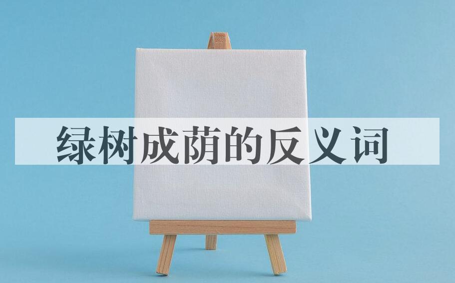 用绿树成荫造句