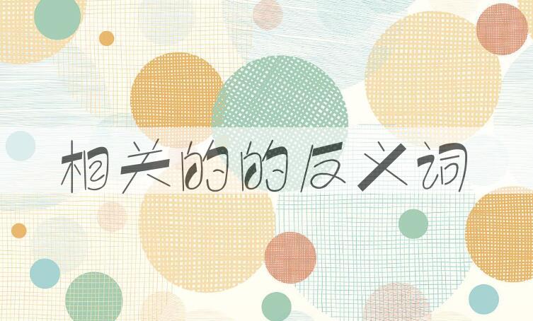 用相关的造句