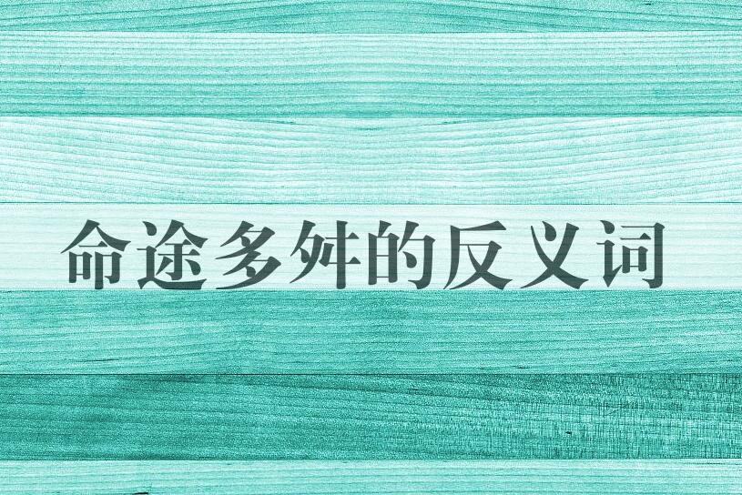 用命途多舛造句