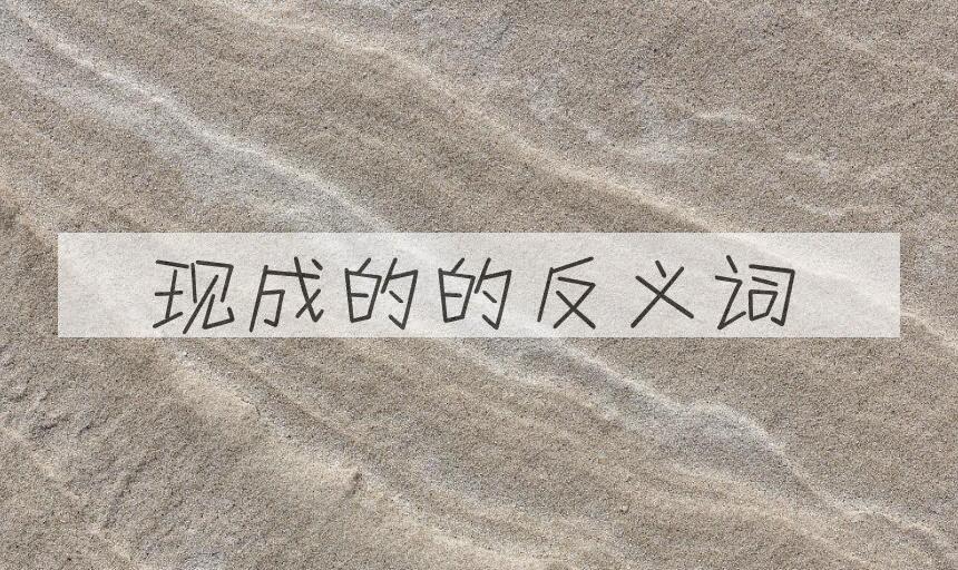 用现成的造句