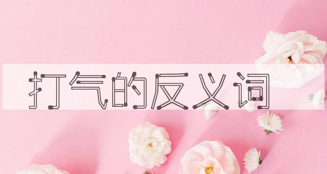 用打气造句