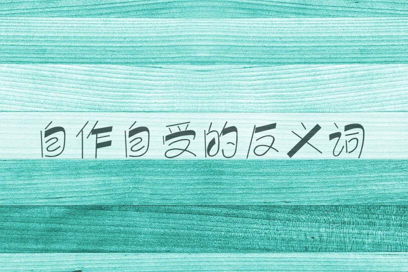 用自作自受造句