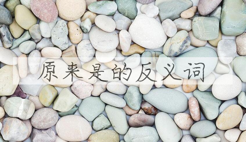 用原来是造句