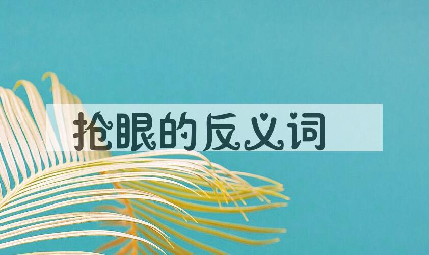 用抢眼造句