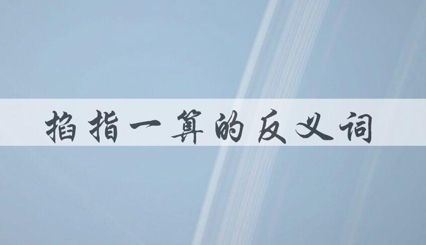 用掐指一算造句