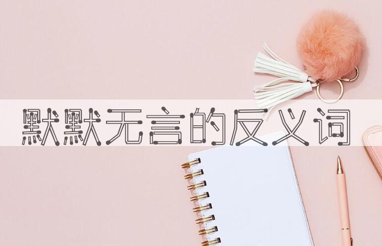 用默默无言造句