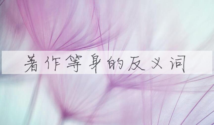 用著作等身造句
