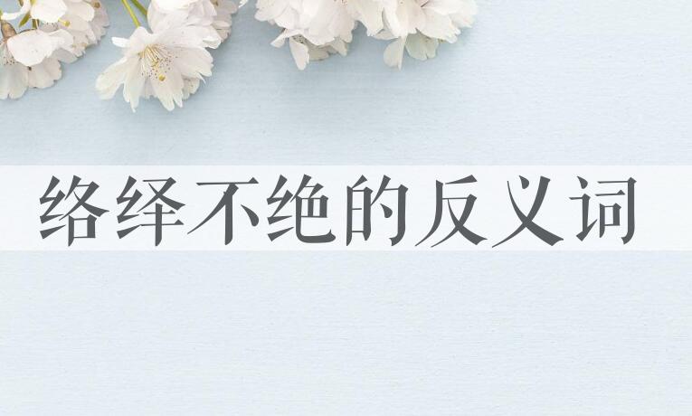 用络绎不绝造句