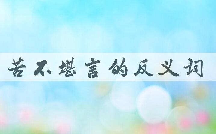 用苦不堪言造句