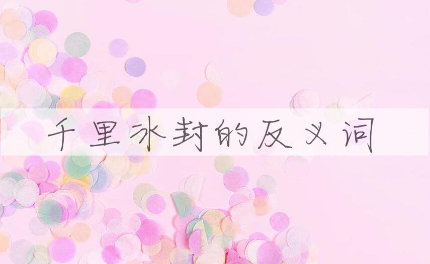 用千里冰封造句