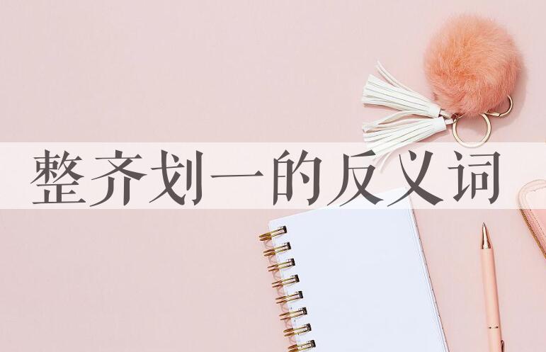 用整齐划一造句