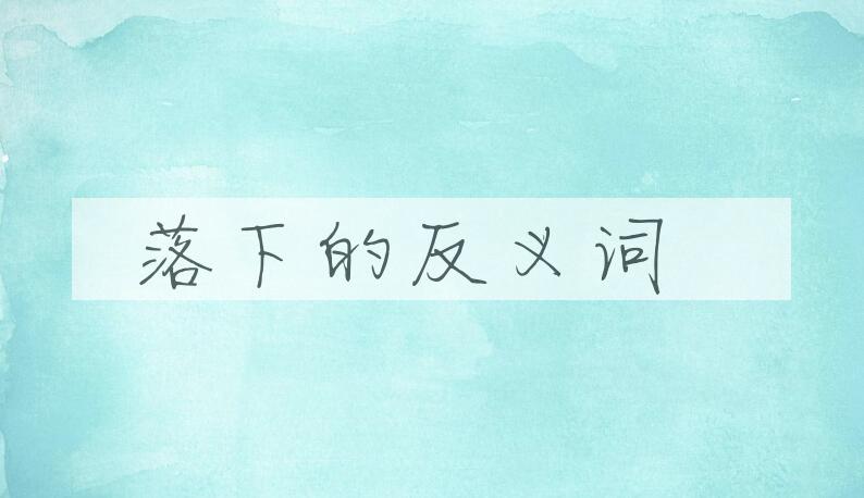 用落下造句