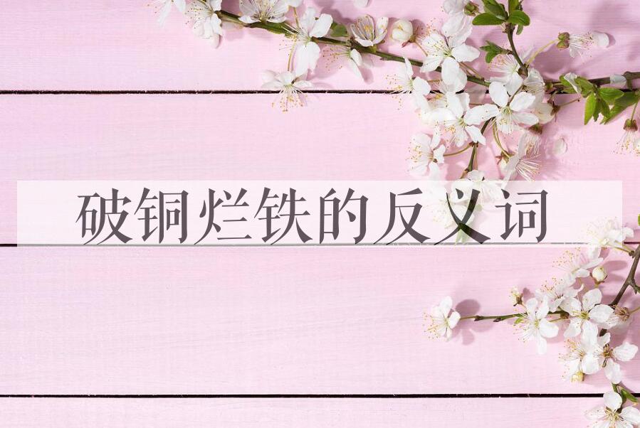 用破铜烂铁造句