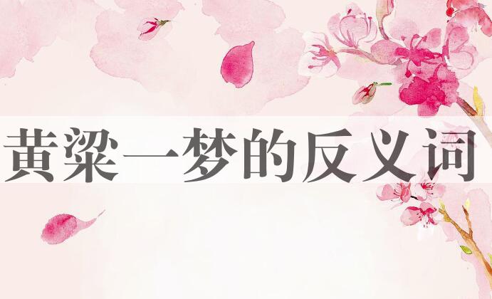 用黄粱一梦造句