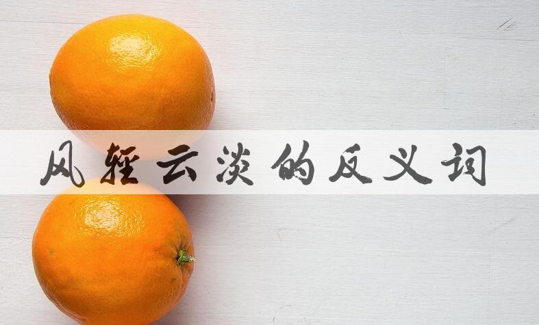 用风轻云淡造句