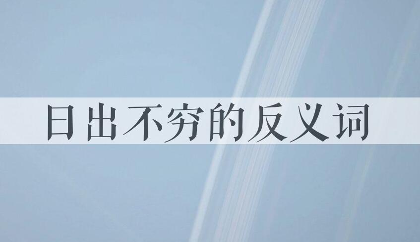 用日出不穷造句