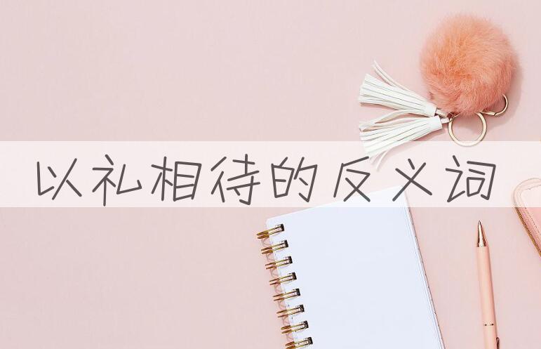 用以礼相待造句