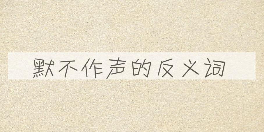 用默不作声造句