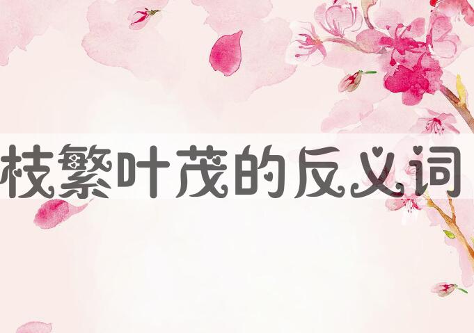 用枝繁叶茂造句