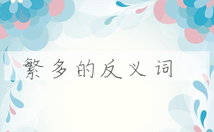 用繁多造句