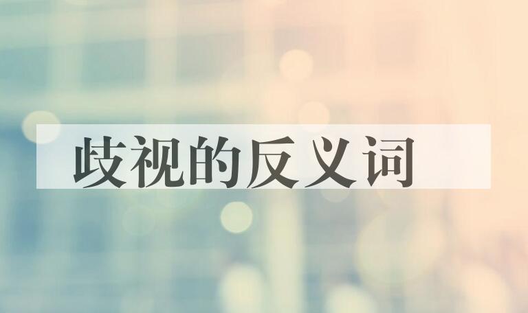 用歧视造句