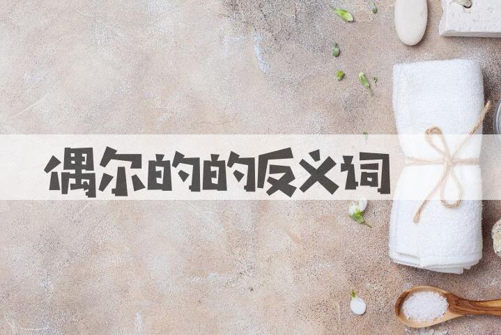 用偶尔的造句