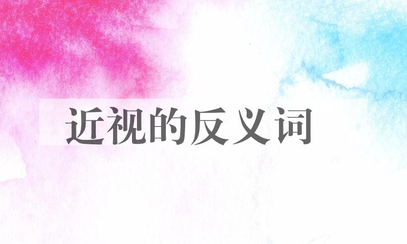 用近视造句