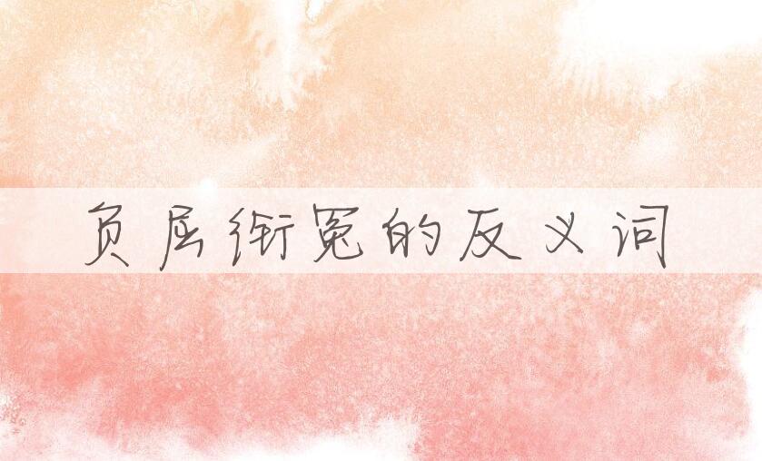 用负屈衔冤造句