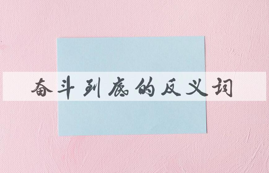 用奋斗到底造句