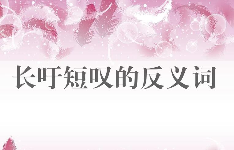 用长吁短叹造句
