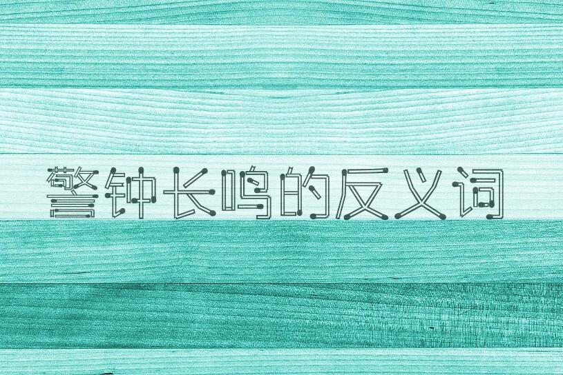 用警钟长鸣造句