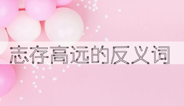 用志存高远造句