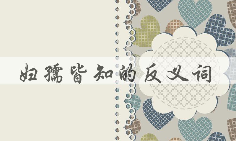 用妇孺皆知造句