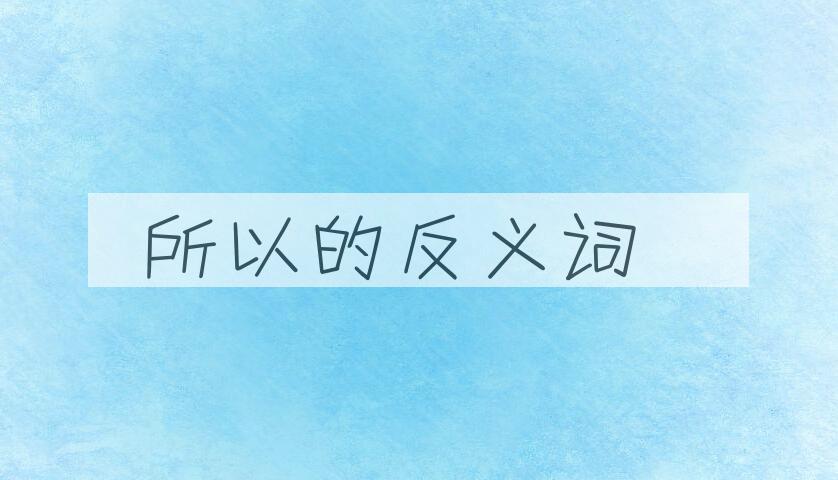 用所以造句