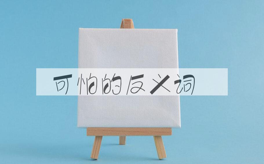 用可怕造句