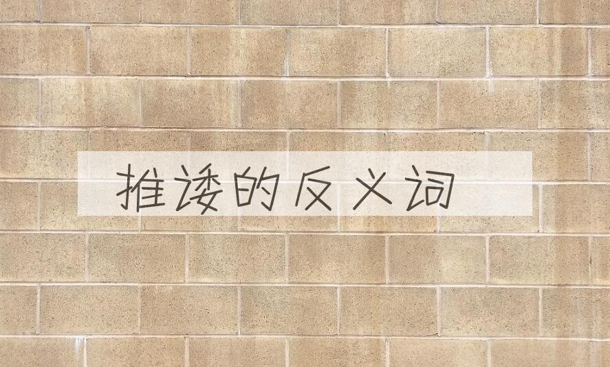 用推诿造句