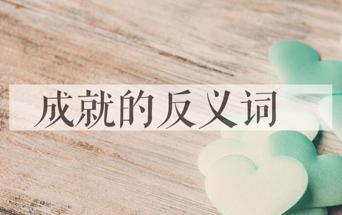 用成就造句