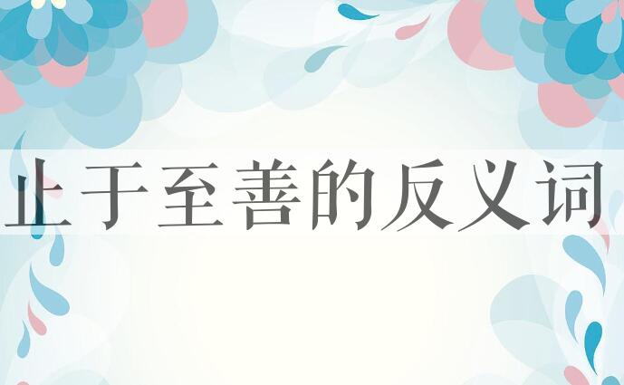 用止于至善造句