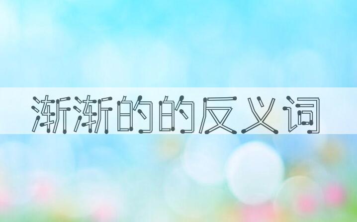 用渐渐的造句