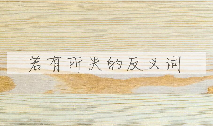 用若有所失造句