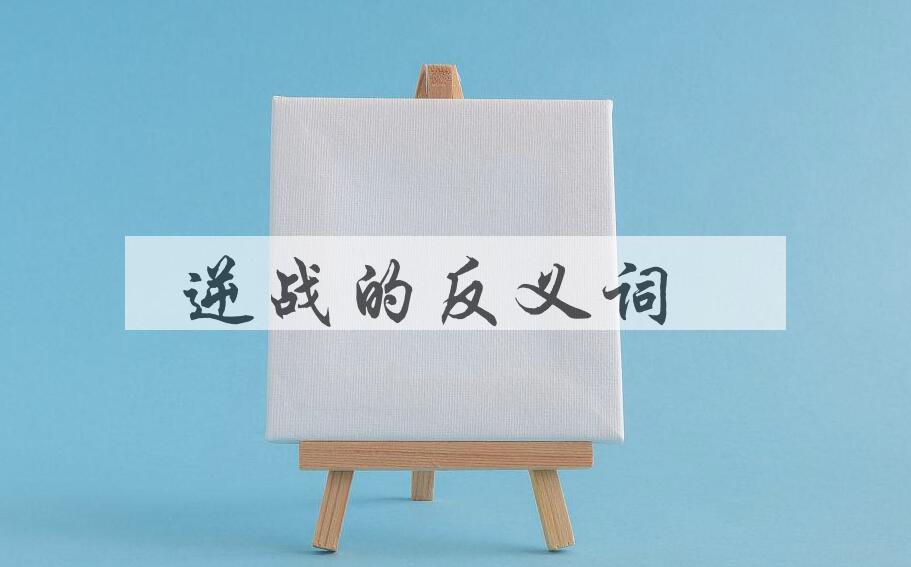 用逆战造句