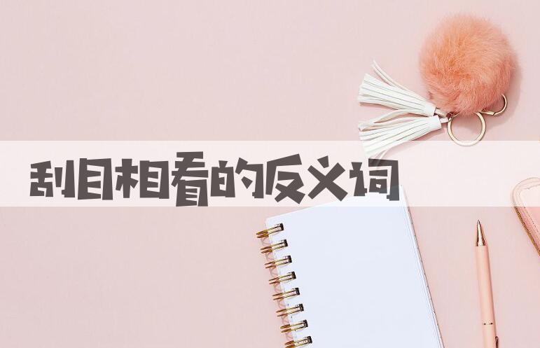 用刮目相看造句